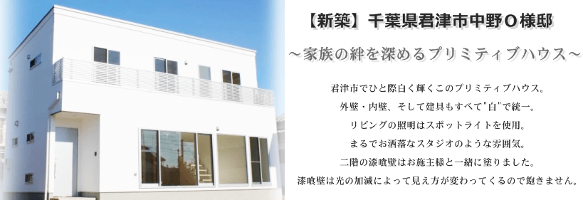 千葉県君津市の注文住宅。施工例のご案内用バナー。