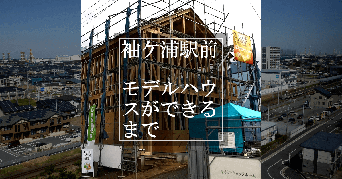 千葉県袖ケ浦市袖ケ浦駅前モデルハウス：セミオーダータイプの注文住宅