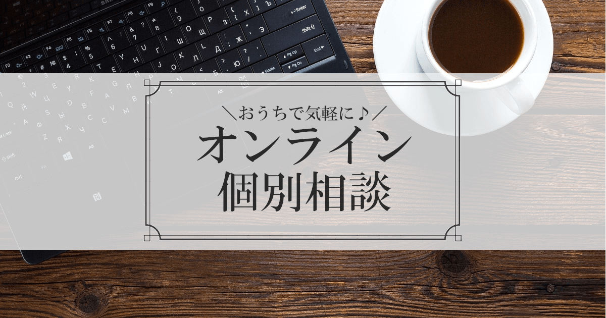 家づくりオンライン個別相談