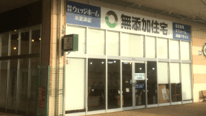 ウェッジホームのイオンタウン木更津請西店