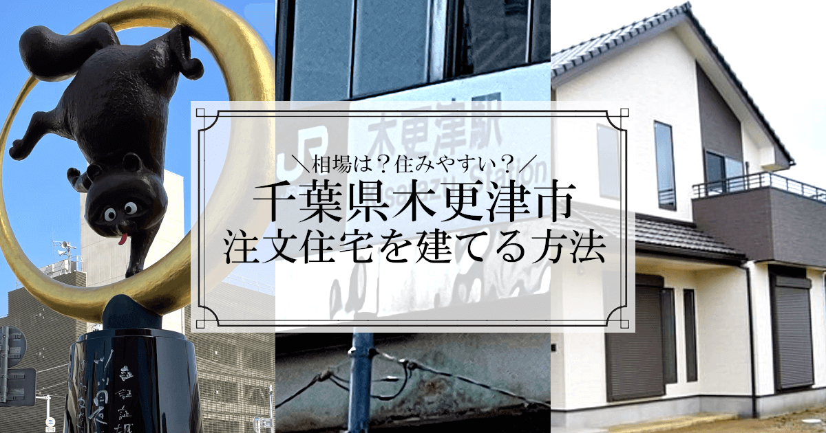 千葉県木更津市で注文住宅を建てる方法