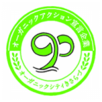 木更津市と協同して行うオーガニックアクション宣言