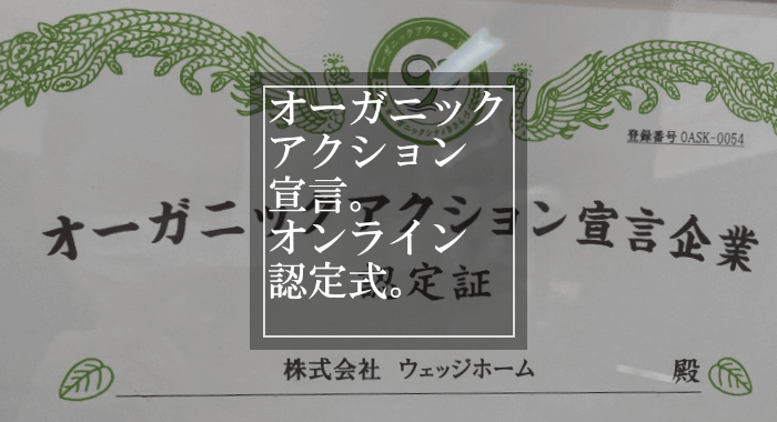 オーガニックアクション宣言オンライン認定式