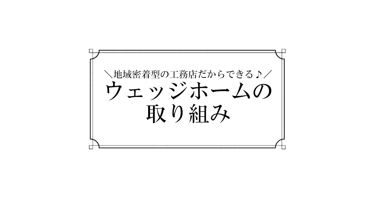 ウェッジホームの取り組み