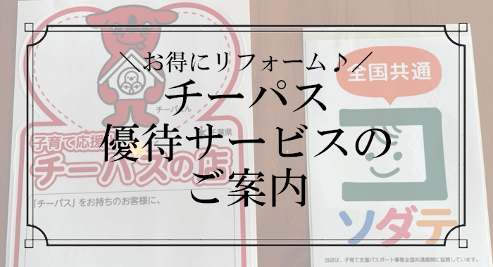 チーパスの使える店のお知らせと子供部屋リフォーム（仕切り）のご案内