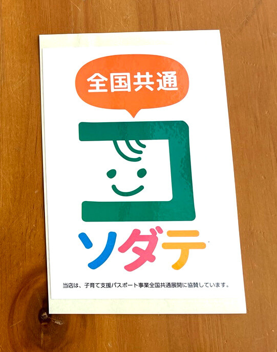 内閣府子育て支援パスポート事業の「全国共通コソダテ」マーク