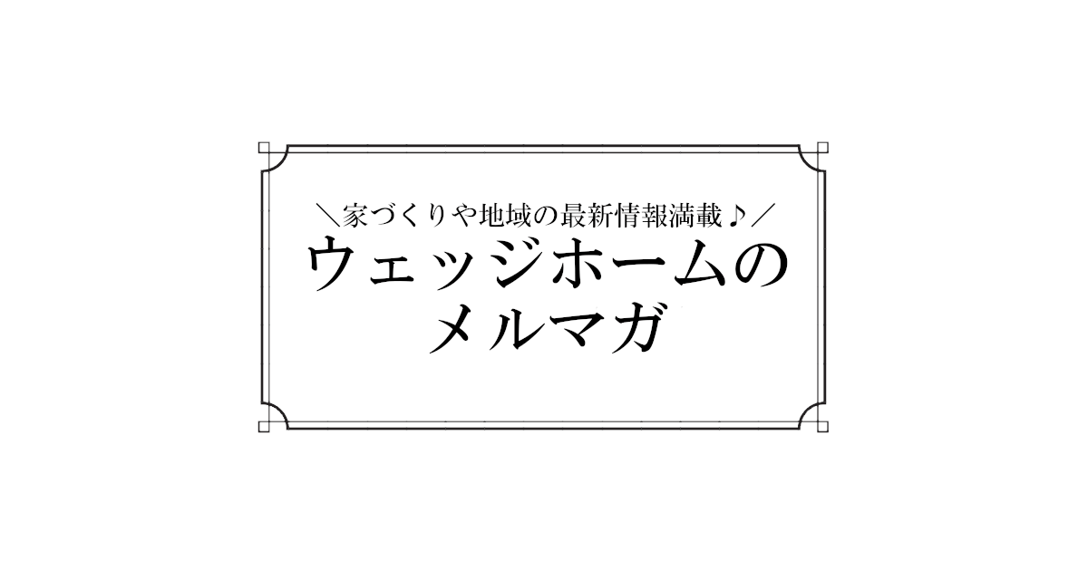 木更津市の工務店ウェッジホームのメールマガジン