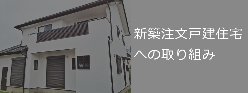 ZEH住宅への取り組み