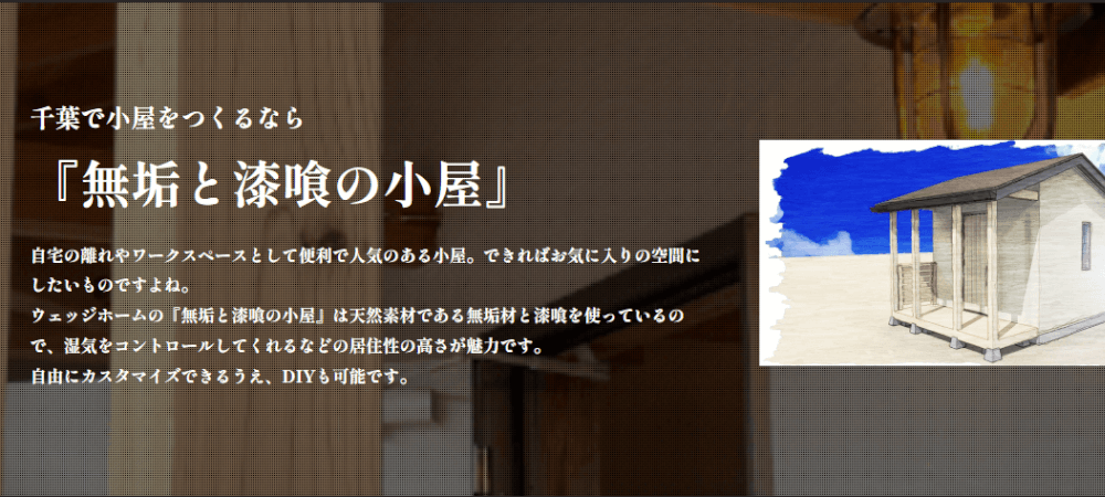 千葉県木更津市のウェッジホームが販売している無垢と漆喰の小屋